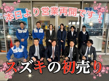 本日より営業再開致します！元気に初売り開催中！！お待ちしております！